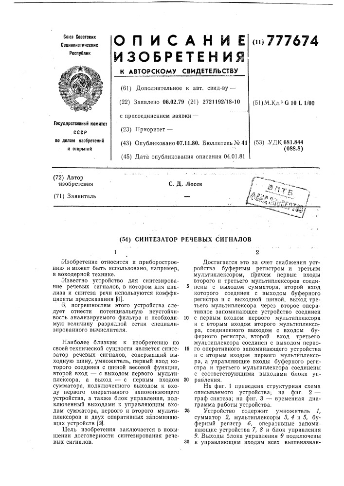 Синтезатор речевых сигналов (патент 777674)