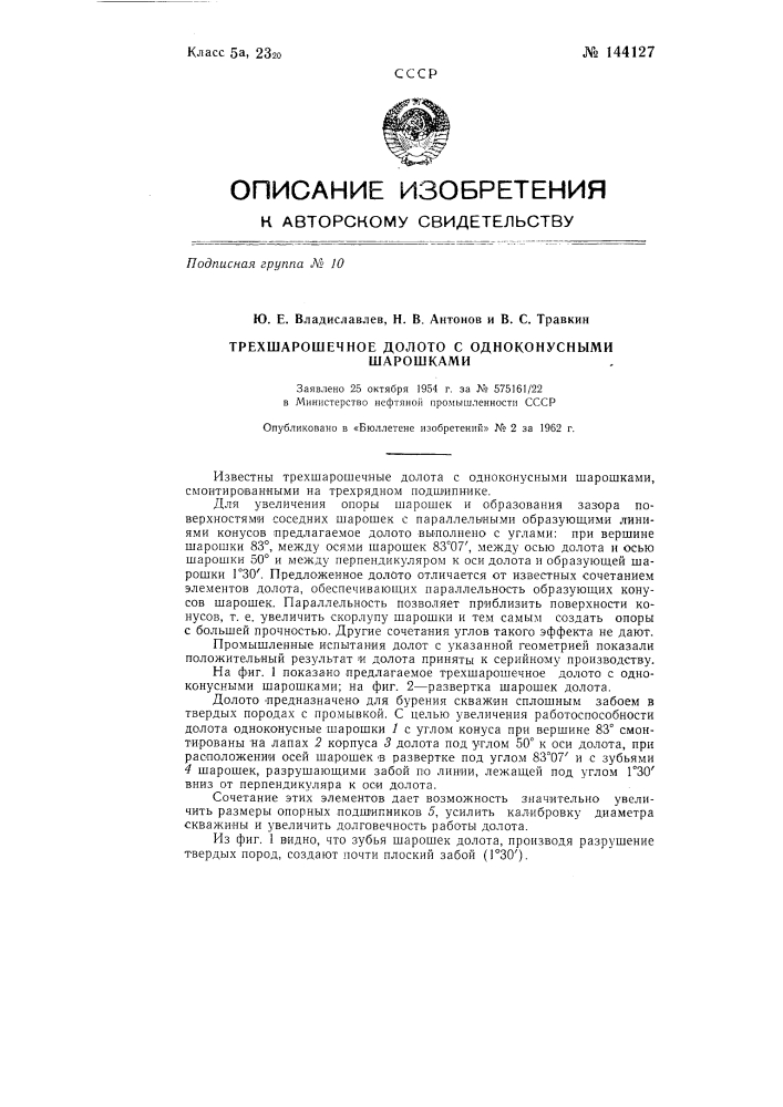 Трехшарошечное долото с одноконусными шарошками (патент 144127)