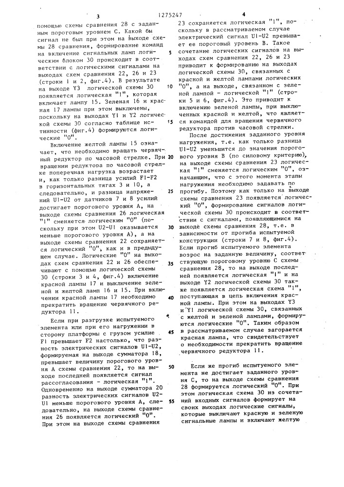 Устройство управления для испытания строительных конструкций (патент 1275247)