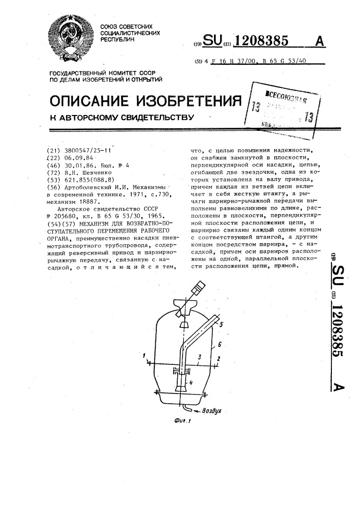 Механизм для возвратно-поступательного перемещения рабочего органа (патент 1208385)