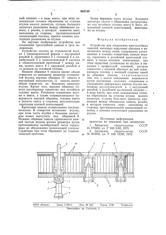 Устройство для соединения многослойных панелей (патент 665130)