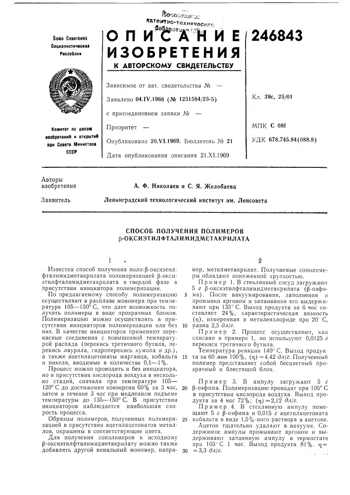 Способ получения полимеров р^оксиэтилфталимидметакрилата (патент 246843)