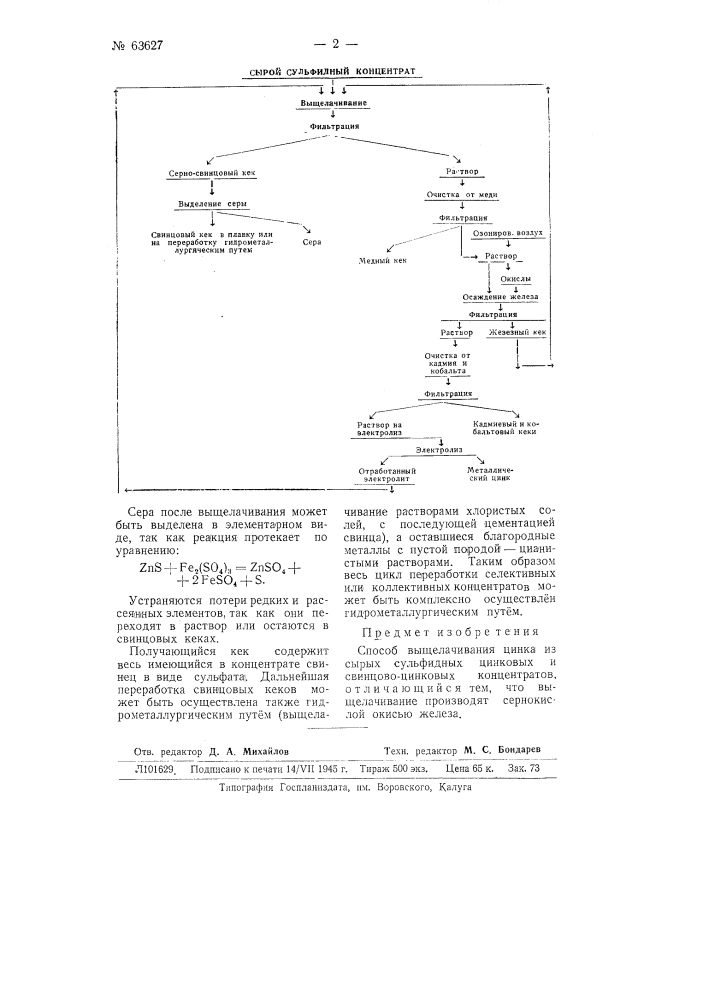 Способ выщелачивания цинка на сырых сульфидных цинковых и свинцово-цинковых концентратов (патент 63627)