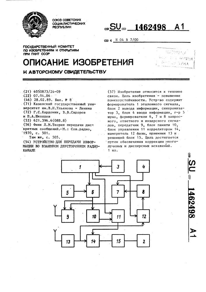 Устройство для передачи информации во взаимном двустороннем радиоканале (патент 1462498)