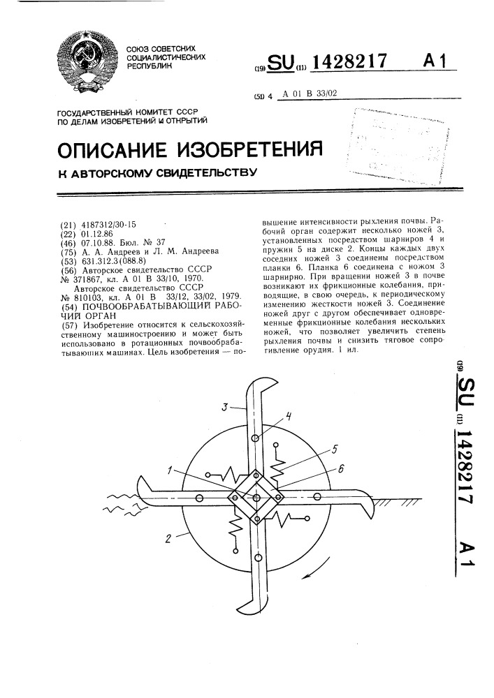 Почвообрабатывающий рабочий орган (патент 1428217)