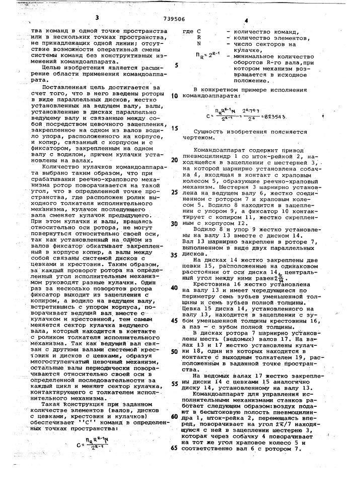 Командоаппарат для управления исполнительными механизмами станков (патент 739506)