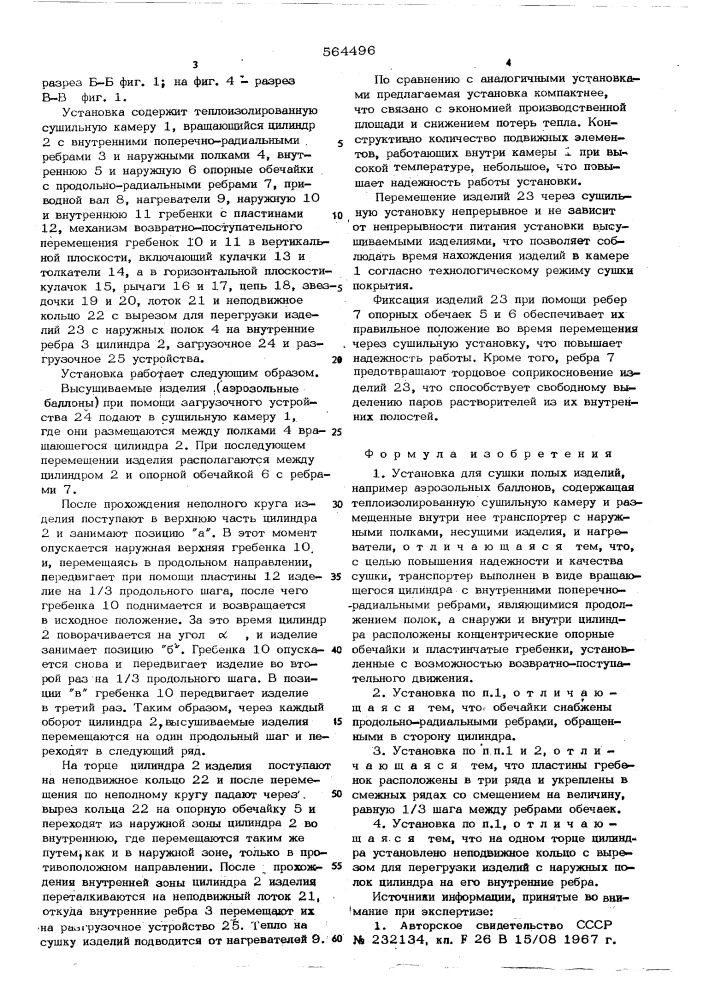 Устройство для сушки полых изделий (патент 564496)