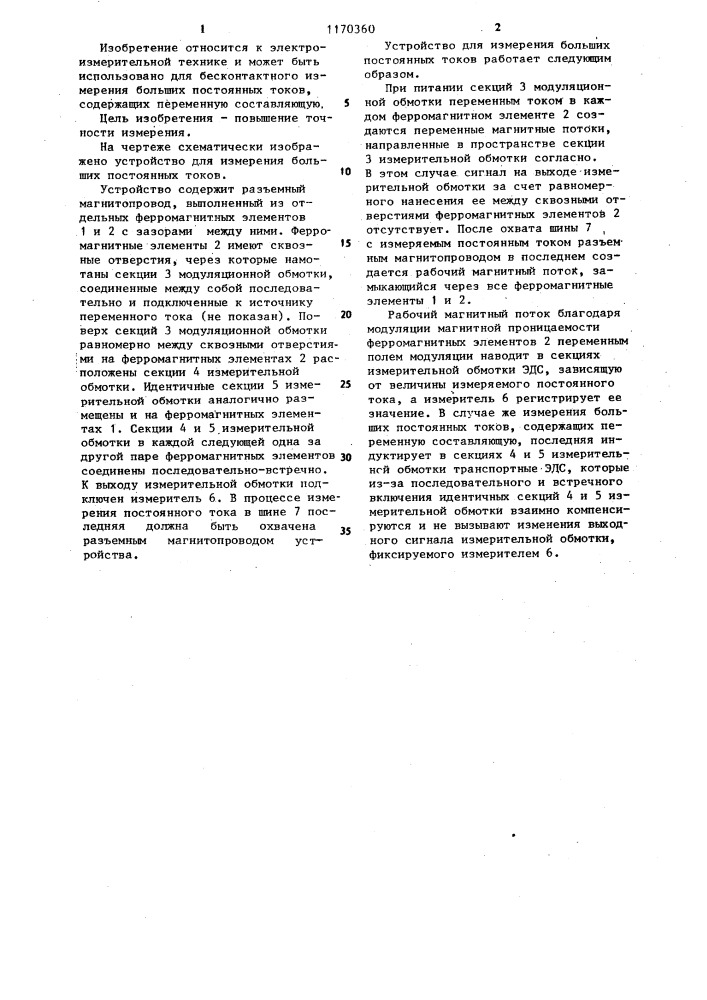 Устройство для измерения больших постоянных токов (патент 1170360)