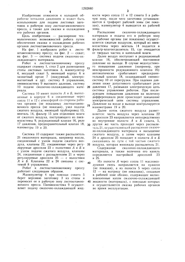 Робот к листоштамповочному прессу (патент 1292880)