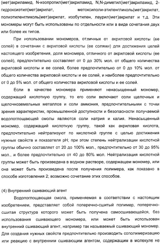 Водопоглощающий агент в виде частиц, содержащий в качестве основного компонента водопоглощающую смолу (варианты), поглощающее изделие на его основе и варианты способа получения водопоглощающего агента (патент 2338763)