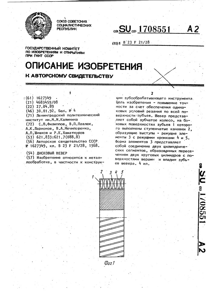 Дисковый шевер (патент 1708551)