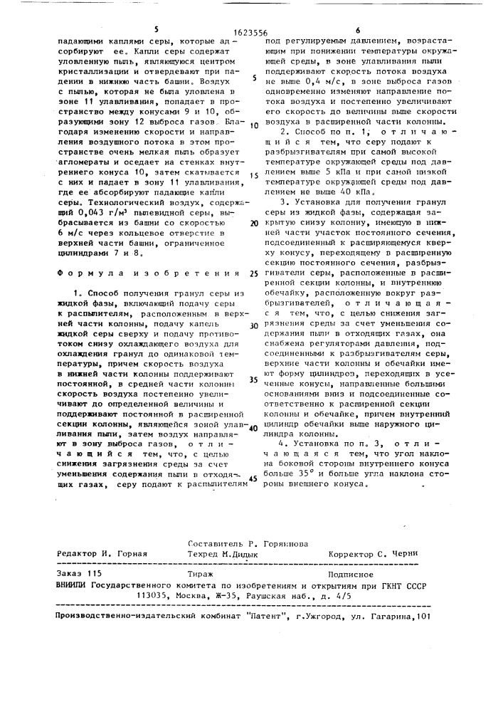 Способ получения гранул серы из жидкой фазы и установка для его осуществления (патент 1623556)