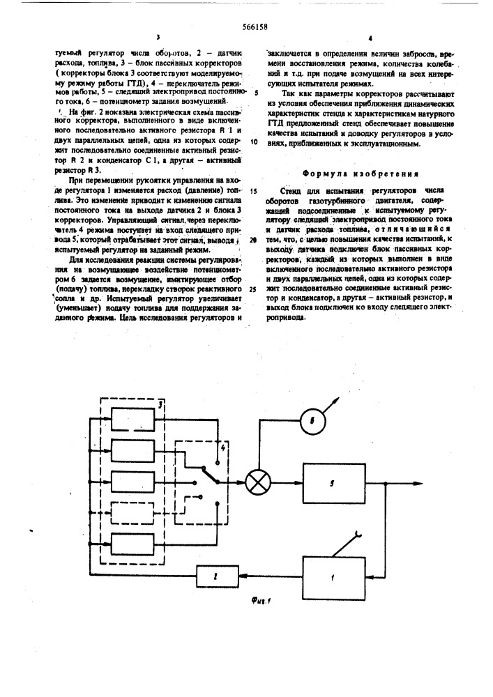 Стенд для испытаний регуляторов числа оборотов газотурбинного двигателя (патент 566158)
