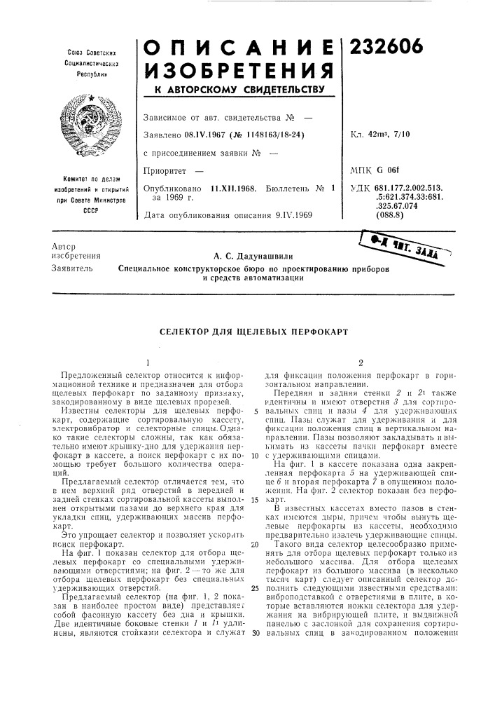 Селектор для щелевых перфокарт (патент 232606)