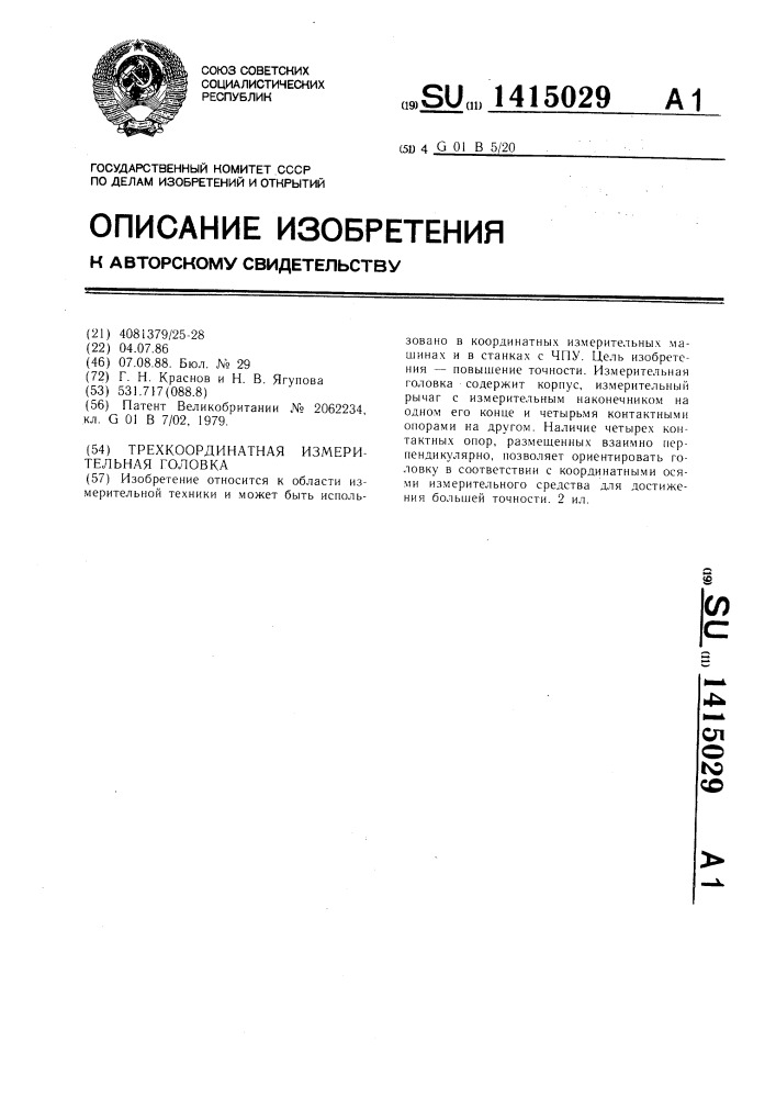 Трехкоординатная измерительная головка (патент 1415029)