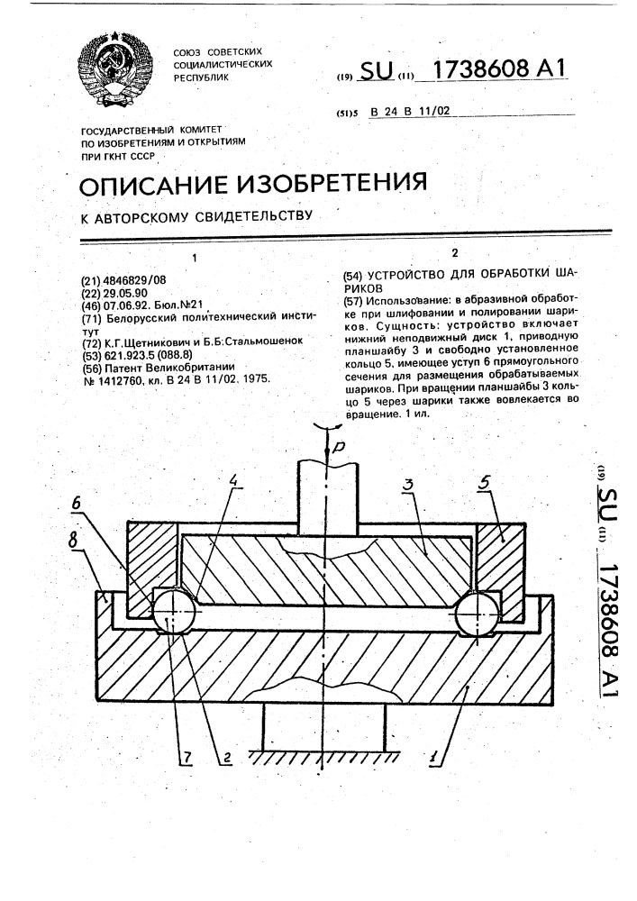 Устройство для обработки шариков (патент 1738608)