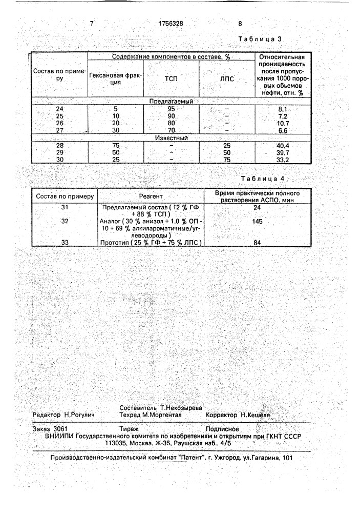 Состав для удаления асфальтеносмолопарафиновых отложений (патент 1756328)