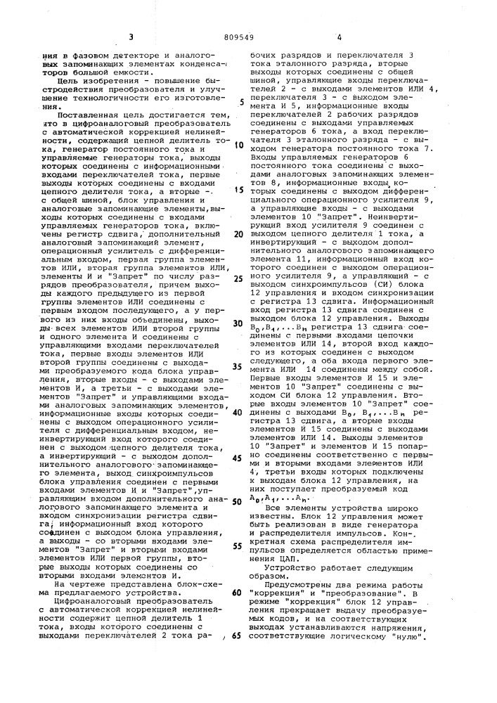 Цифроаналоговый преобразовательс автоматической коррекцией нели-нейности (патент 809549)