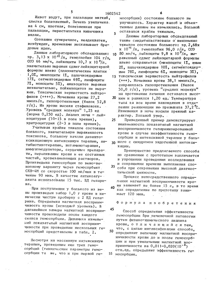 Способ определения эффективности гемосорбции при печеночной патологии (патент 1602542)