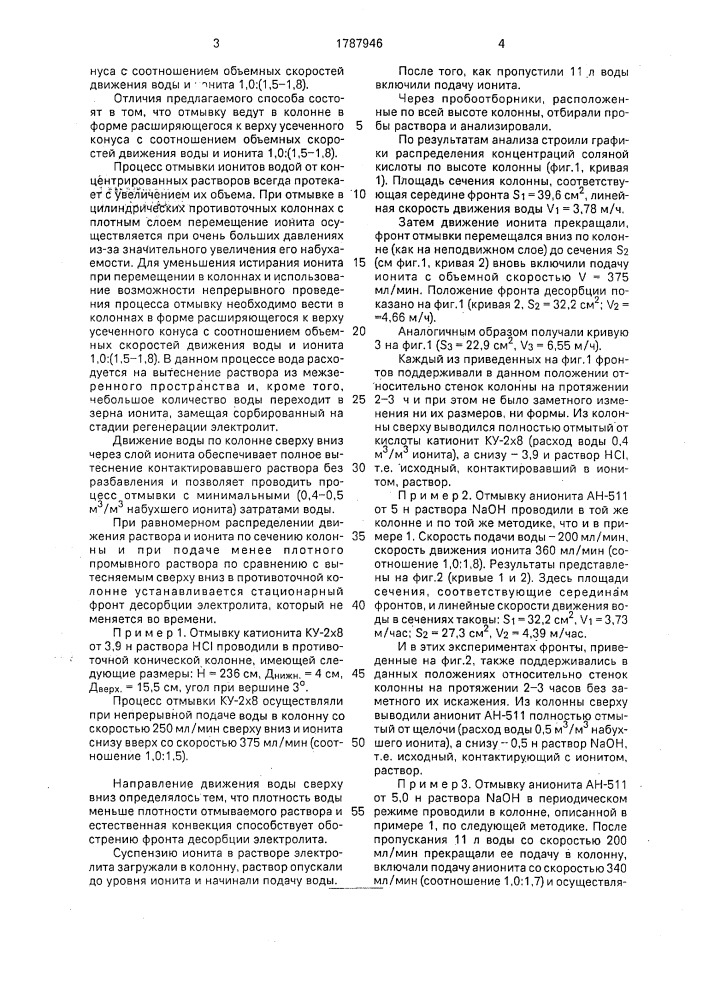 Способ отмывки ионитов от растворов (патент 1787946)