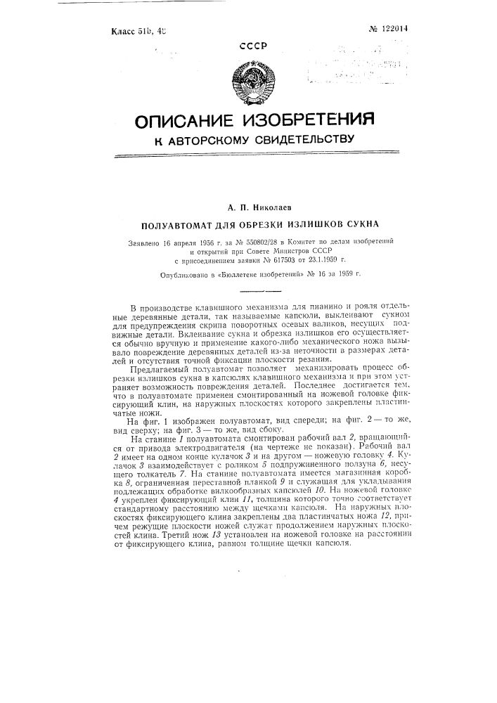 Полуавтомат для обрезки излишков сукна в деталях (капсюлях) клавишного механизма (патент 122014)