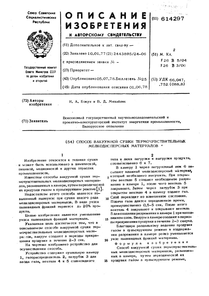 Способ вакуумной сушки термочувствительных мелкодисперсных материалов (патент 614297)