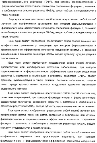 Варианты имидазола в качестве модуляторов рецептора гамма-аминомасляной кислоты (gaba) для лечения желудочно-кишечных (жк) расстройств (патент 2389722)