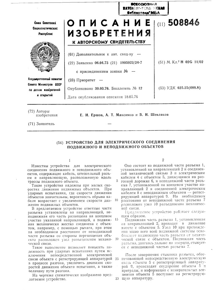 Устройство для электрическогосоединения подвижного и неподвижногообъекта (патент 508846)