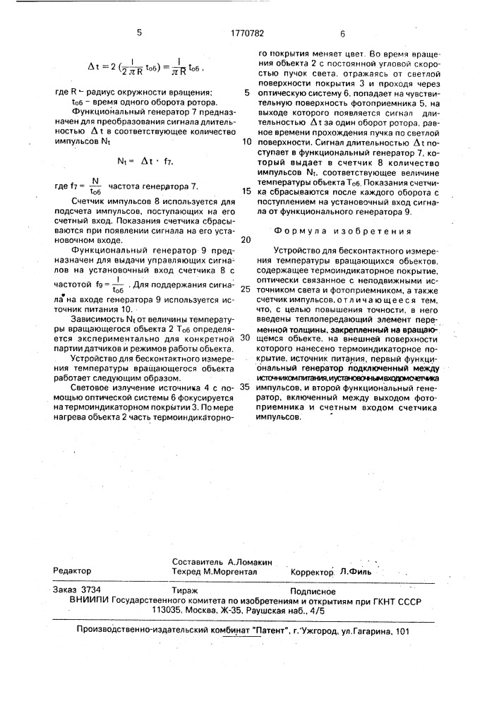 Устройство для бесконтактного измерения температуры вращающихся объектов (патент 1770782)
