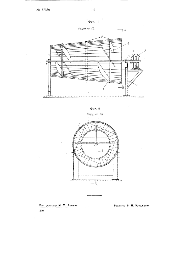 Аппарат для перемешивания рыбы с солью (патент 77369)