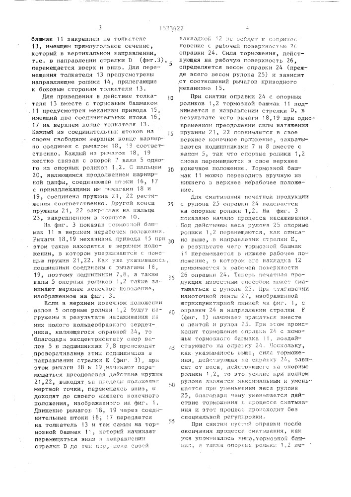 Устройство для разматывания гибких плоских изделий (патент 1533622)
