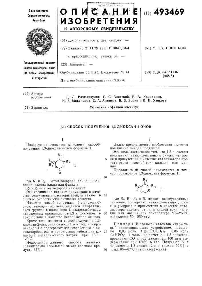 Способ получения 1,3-диоксан-2-онов (патент 493469)