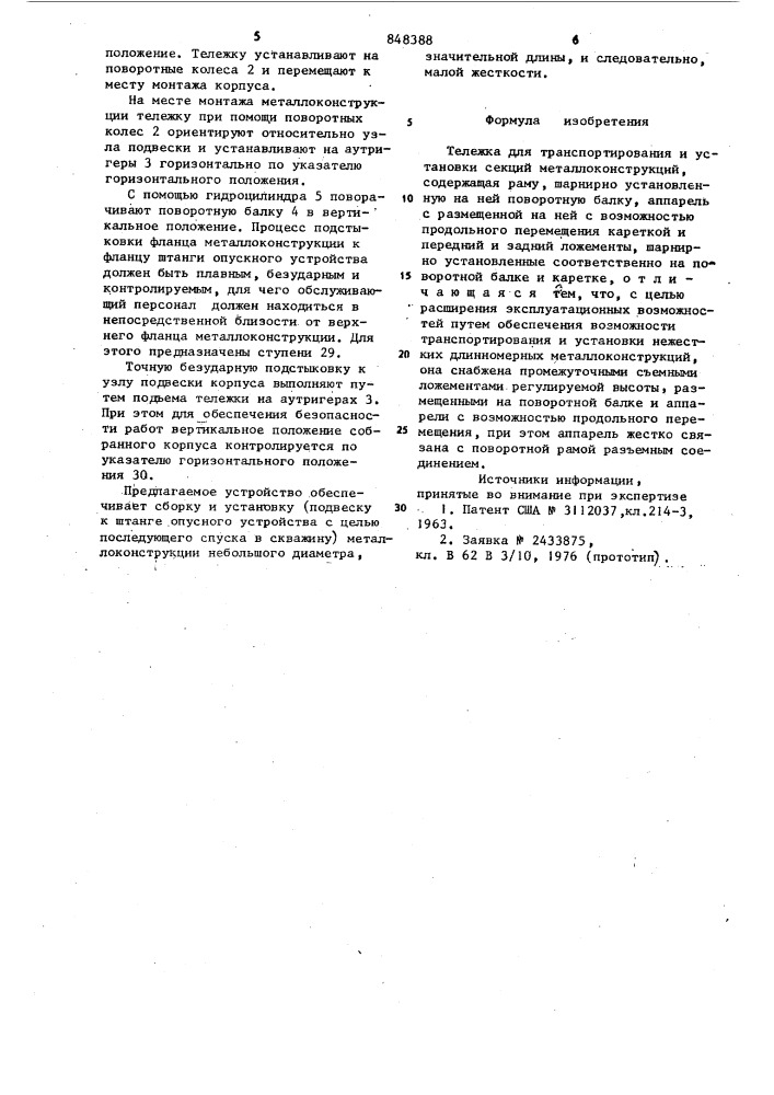 Тележка для транспортирования и установкисекций металлоконструкций (патент 848388)