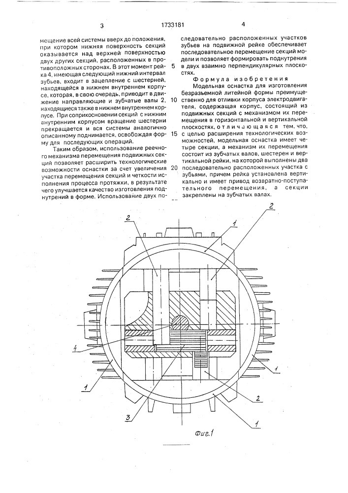 Модельная оснастка для изготовления безразъемной литейной формы (патент 1733181)