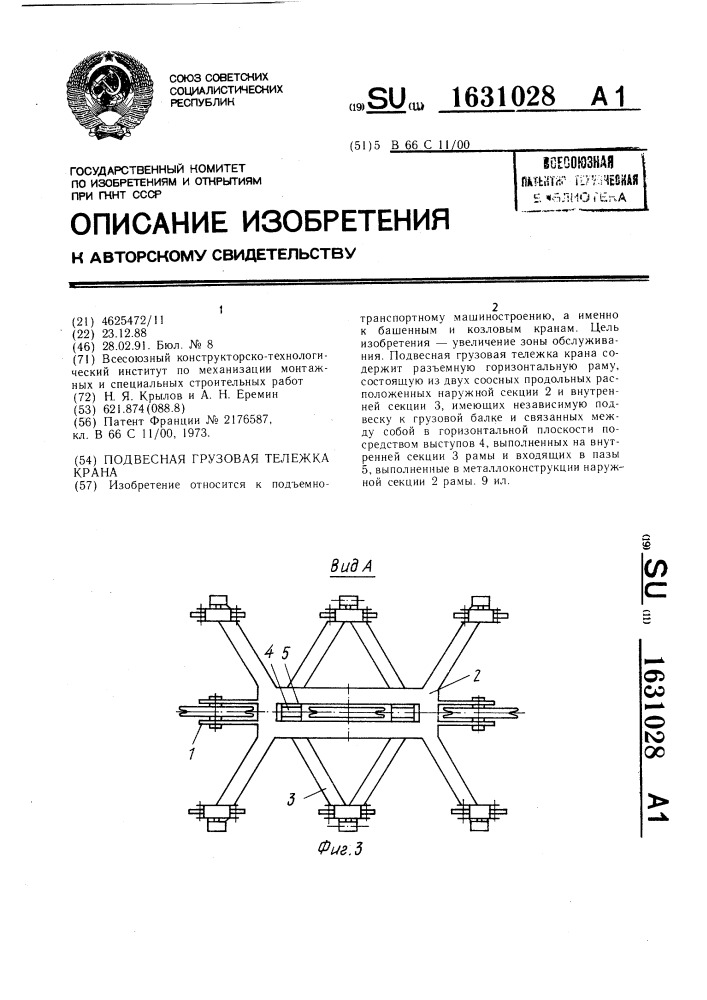 Подвесная грузовая тележка крана (патент 1631028)