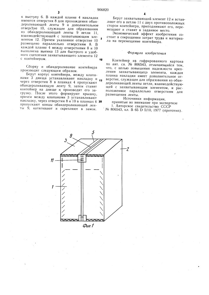 Контейнер из гофрированного картона (патент 906820)