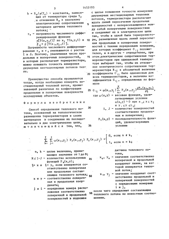 Способ определения теплового потока (патент 1453193)