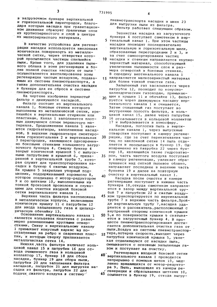 Зернистый фильтр с движущейся насадкой (патент 731995)