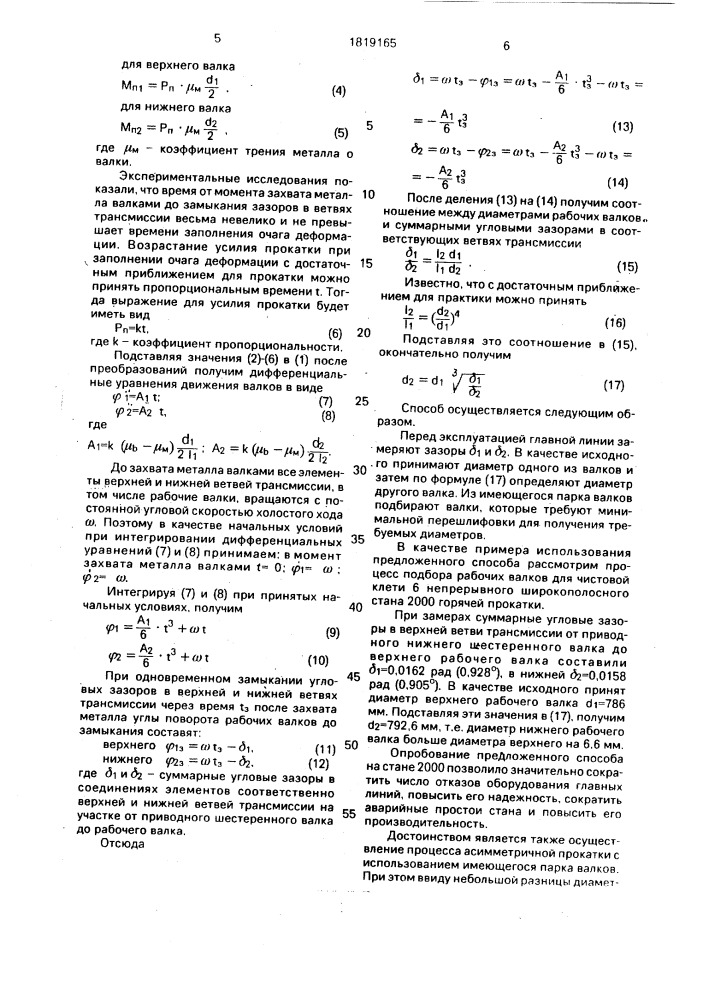 Способ подготовки к эксплуатации главной линии прокатной клети (патент 1819165)