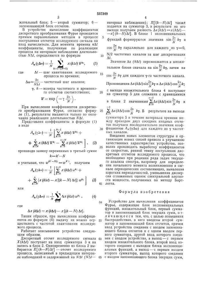 Устройство для вычисления коэффициентов фурье (патент 537349)