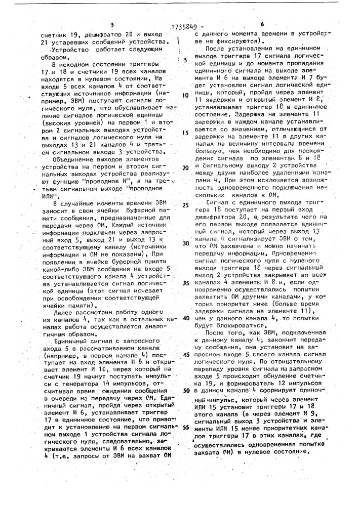 Многоканальное устройство приоритета для подключения к общей магистрали (патент 1735849)