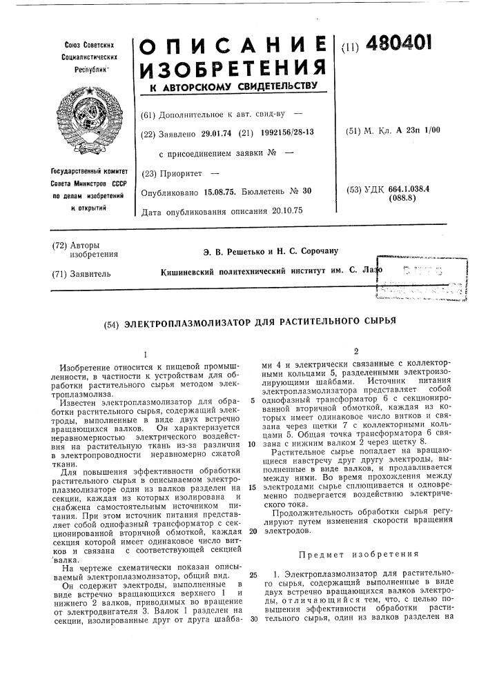 Электроплазмолизатор для растительного сырья (патент 480401)
