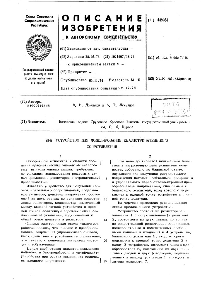 Устройство для моделирования квазиотрицательного сопротивления (патент 449351)