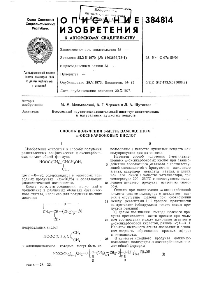 Способ получения р-метилзамещенных со-оксикарбоновых кислот (патент 384814)