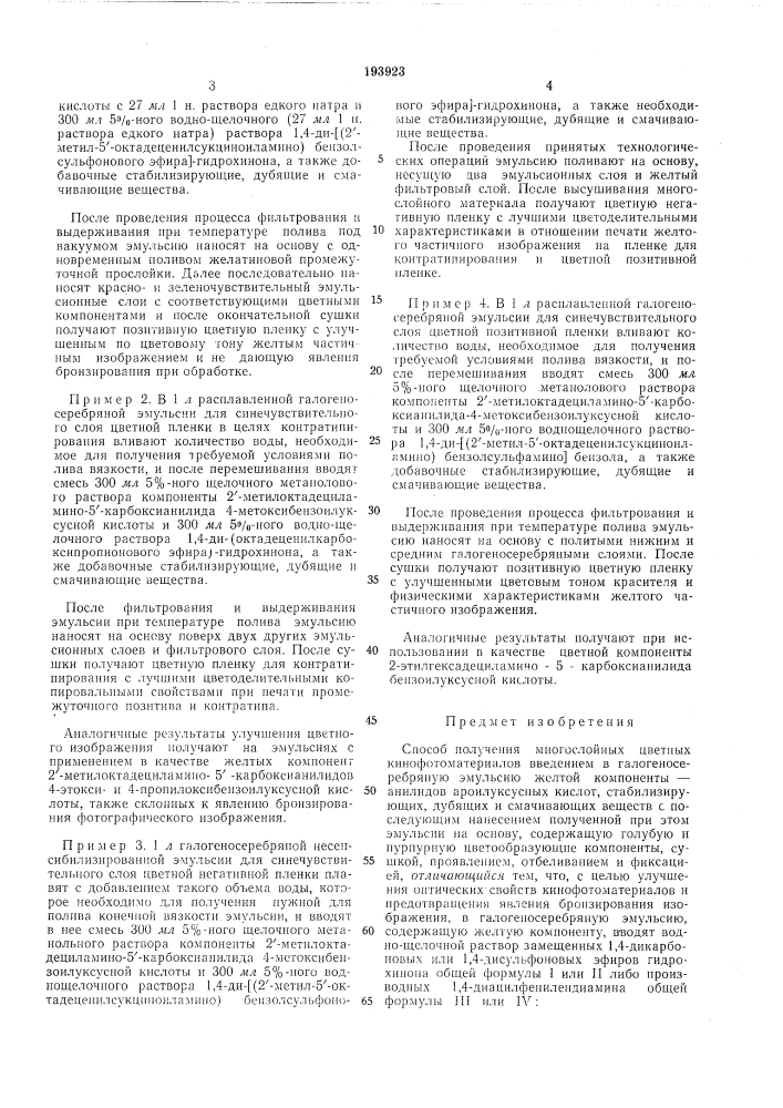 Э. а в. в. чеканов, в. с. чельцов, а. н. иорданский и а. д. 'всесоюзный научно-исследовательский кинофотоинстит научно- исследовательский институт органических полупрокрасителейоаявителипс:со:^3'''я рамзрва, ^j&lt;hhk^- l3 :с-x и "^^ '"&lt;;г.*;,,;г;ля y'^tobi.g ко::;-д (патент 193923)