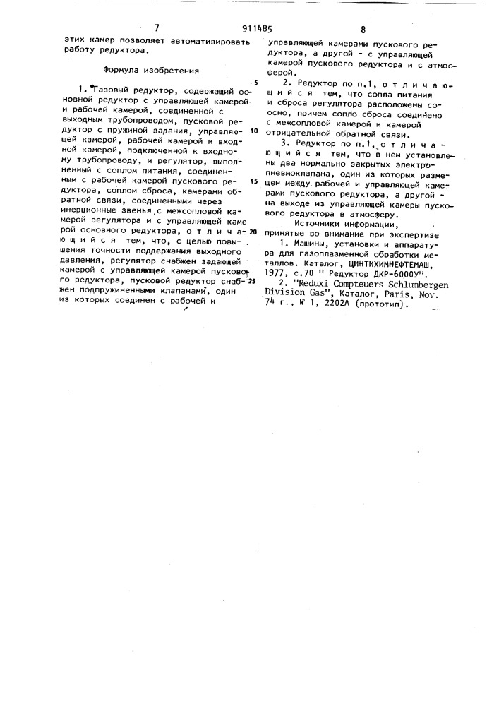 Газовый редуктор (патент 911485)