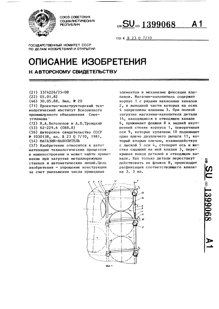 Магазин-накопитель (патент 1399068)