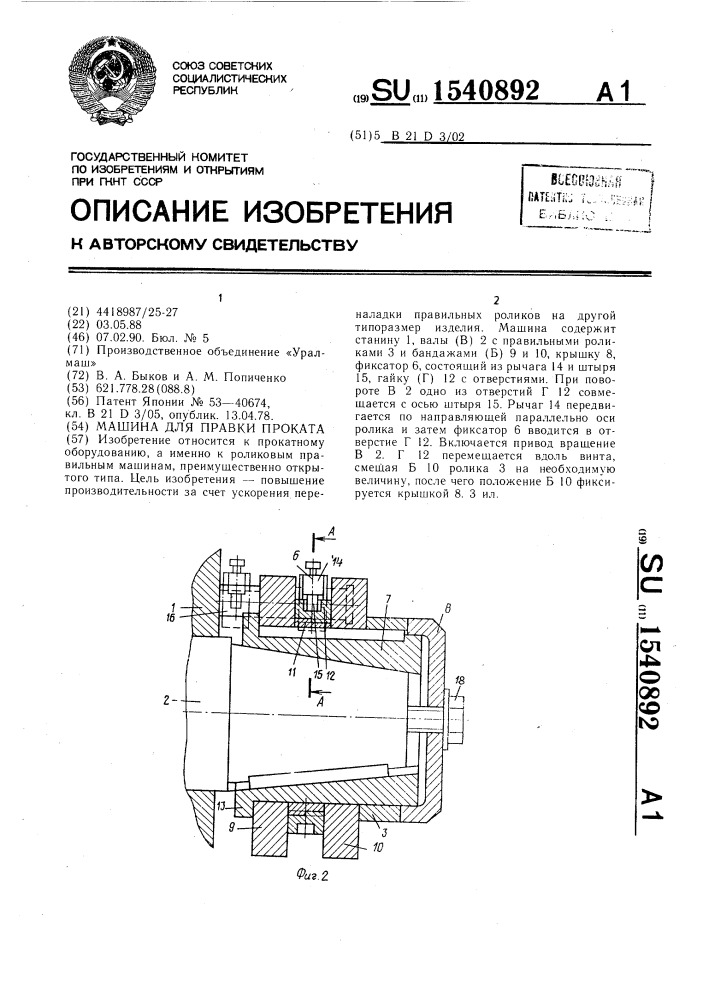 Машина для правки проката (патент 1540892)