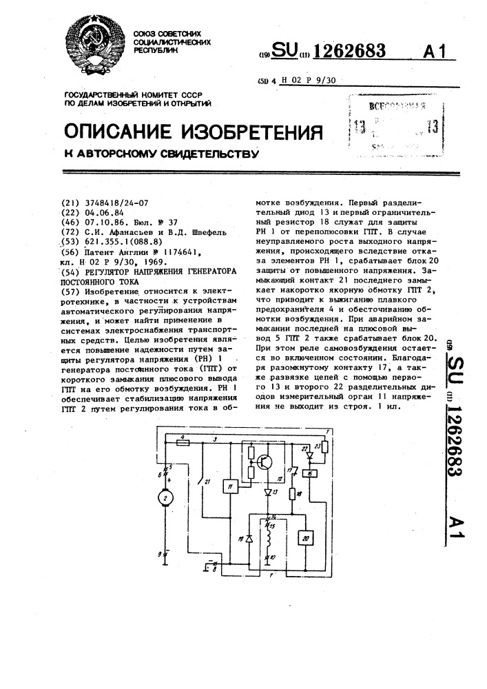 Регулятор напряжения генератора постоянного тока (патент 1262683)