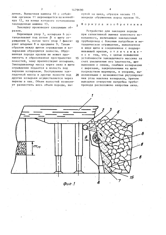 Устройство для закладки породы при селективной выемке полезного ископаемого (патент 1479690)